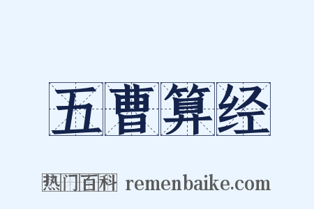 五曹算经是什么意思的图片